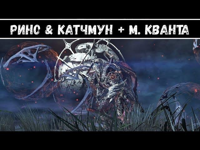 Рино & Катчмун + Муталист Кванта [Warframe] 6 апр. 2019 г.