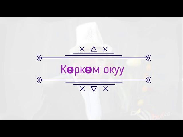 А.Төралиев а.о мектеби. Эне тил күнүнө карата көркөм окуу