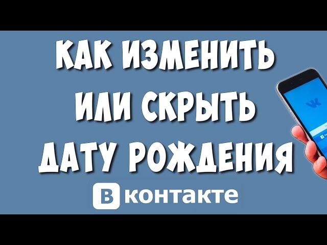 Как Скрыть или Изменить Дату Рождения в ВК на Телефоне в 2024 / Как Убрать День Рождения в ВКонтакте