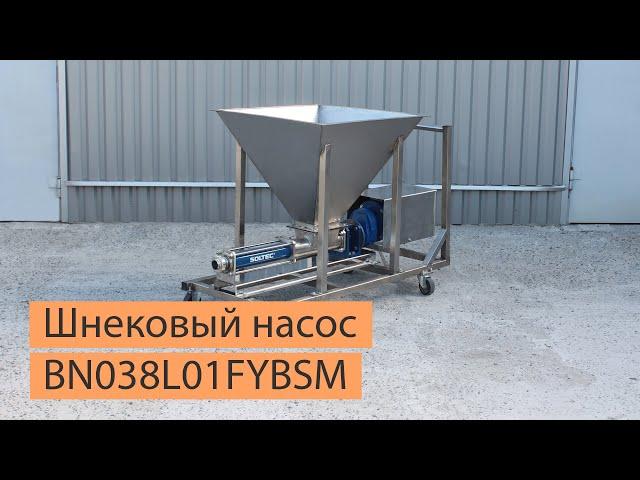 Шнековый насос SOLTEC ® BN038L01FYBSM для перекачивания сырого птичьего фарша