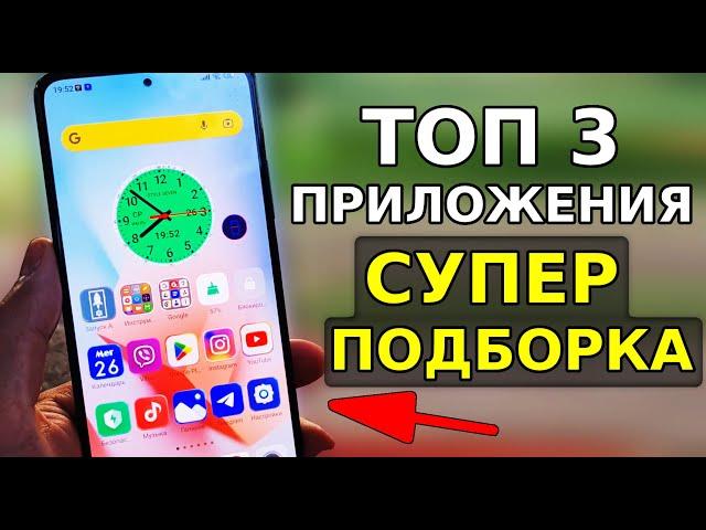 Топ 3 НОВЫХ СУПЕР Приложения для Вашего Смартфона! Скорей Установи эти полезные приложения