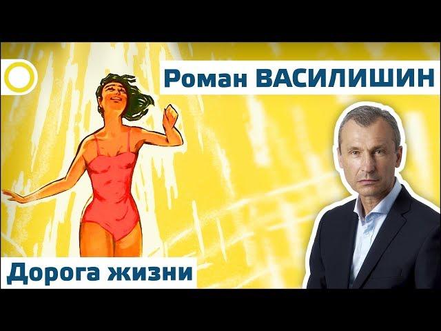 РОМАН ВАСИЛИШИН. ДОРОГА ЖИЗНИ. 24.02.2019 #РАССВЕТ