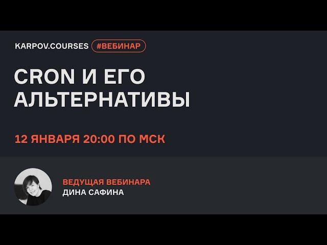 Cron и его альтернативы | Вебинар Дины Сафиной | karpov.courses