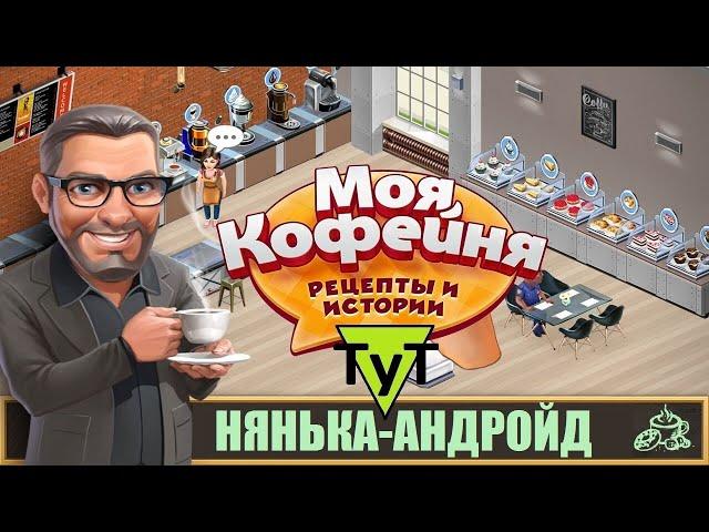 Моя Кофейня [Android] #95 Нянька-андройд. 41 уровень