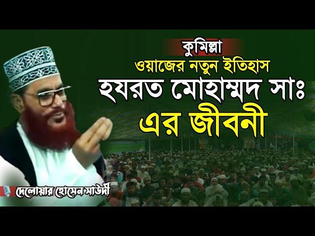 হযরত মোহাম্মদ সাঃ এর জীবনী @ngnahid869 দেলোয়ার হোসেন সাউদী | Bangla Waz Delwar Hussain Saidi