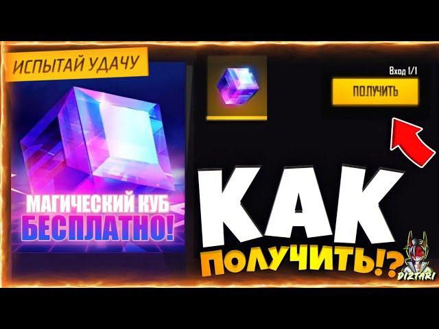 КОГДА МОЖНО ЗАБРАТЬ МАГИЧЕСККИЙ КУБ ОБНОВА | в ФРИ ФАЕР! Free Fire | в ФРИ ФАЕР! Free Fire