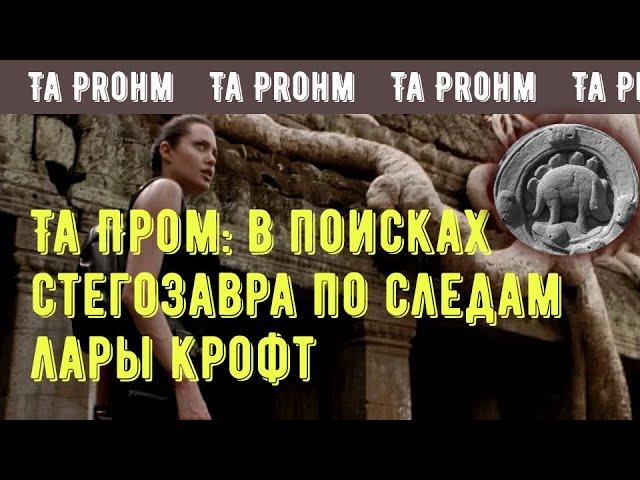 Камбоджа: Та Пром, в поисках стегозавра по следам Лары Крофт