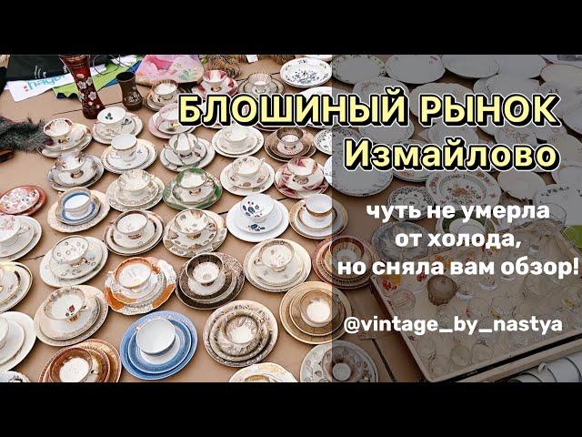 Блошиный рынок Москвы / Вернисаж / Барахолка / Винтаж/ Фарфор/ Блошка / Посуда / Антиквариат/ Клад