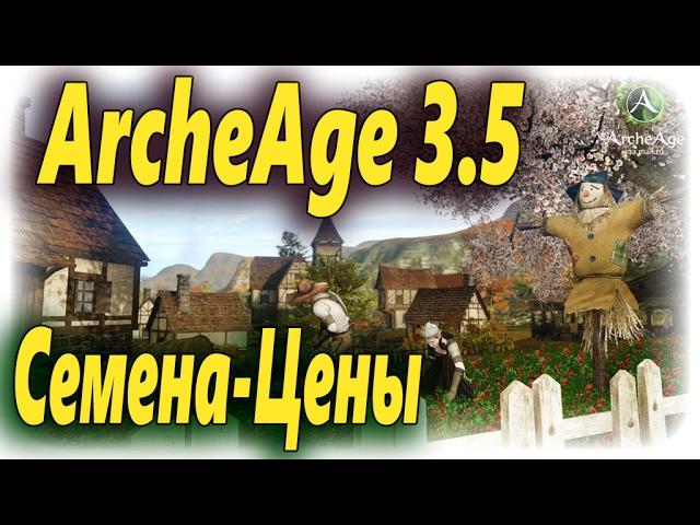 ArcheAge 3.5 Seeds, seedlings and livestock. Changes in the price!