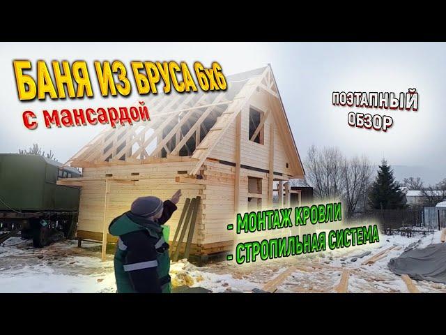 Правильный монтаж кровли - Строим баню из бруса 6х6 с мансардой  СК Доминика