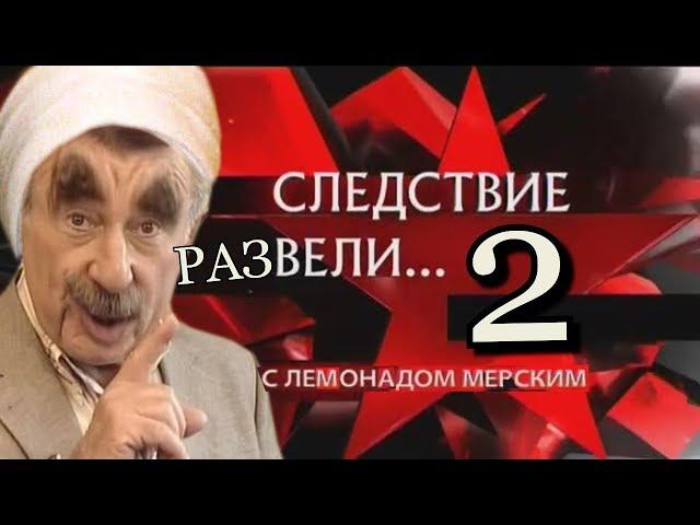 Следствие развели 2 | RYTP