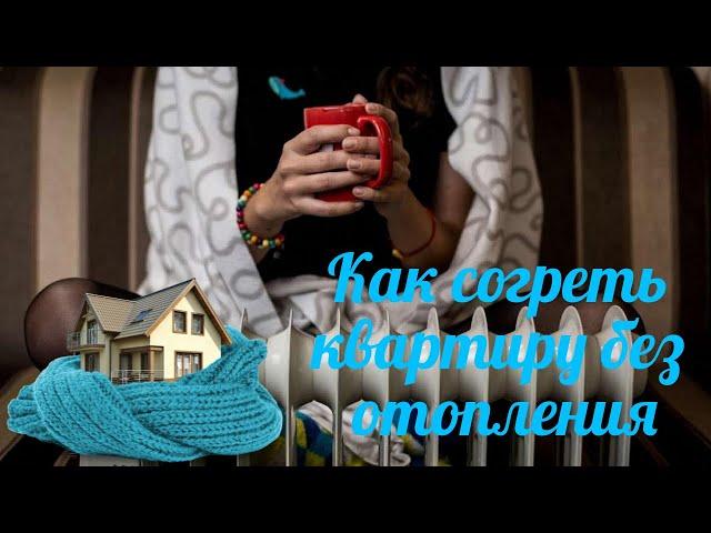 Как согреть квартиру без отопления.