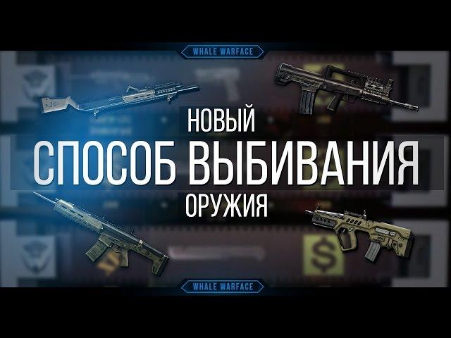 Как выбить донат в warface с 1 коробки !!!