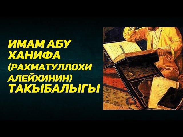 Расул медиа: Имам Абу Ханифа (Рахматуллохи алейхинин) такыбалыгы