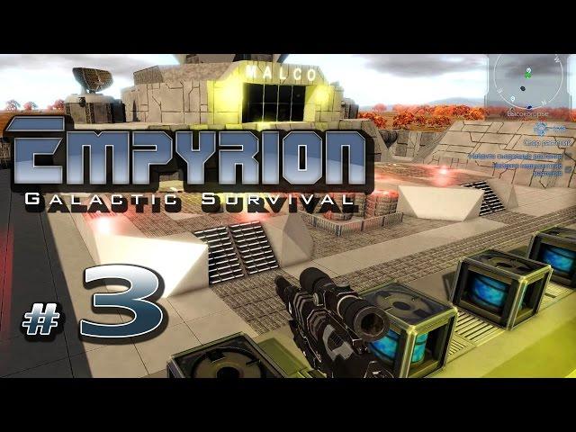 Empyrion Galactic Survival выживание на Омикроне (03) Улучшаем дом и на Заброшенную фабрику