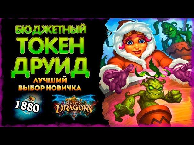 Колода Бюджетный токен друид | Отличная дека для начала игры | Massamun | Hearthstone 2020