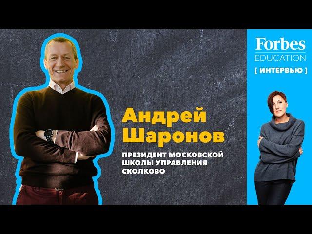 АНДРЕЙ ШАРОНОВ о лидерстве, бизнес-образовании, выборе программ обучения, онлайне и нетворкинге.