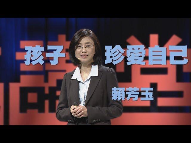 【人文講堂】20200411 - 當愛失能，孩子該何去何從 - 賴芳玉