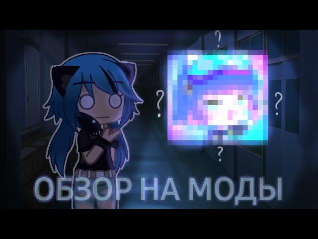 ОБЗОР НА ГАЧА МОДЫ||[GACHA CLUB]