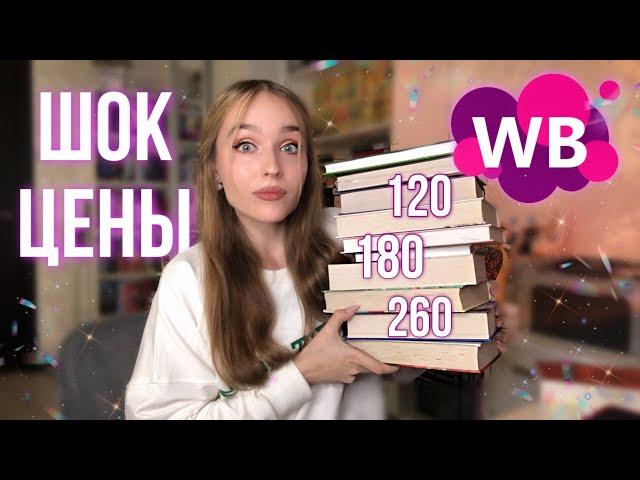 ШОК! САМЫЕ ДЕШЕВЫЕ КНИГИ НА WILDBERRIES | Что купить? Огромные СКИДКИ на книги