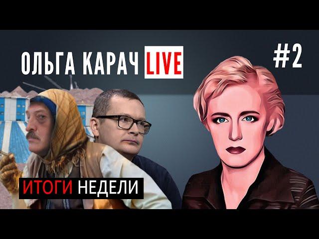 Ольга Карач LIVE: лукашенко ТЕРЯЕТ кошелёк, воскресенский ХОЧЕТ Казахстан