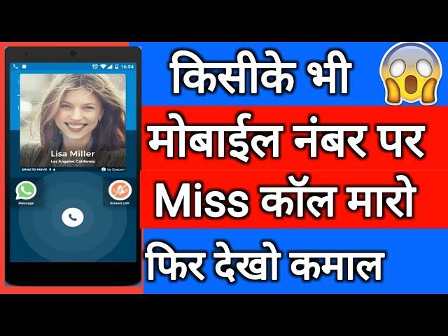 मोबाइल नंबर पर miss call करो फिर देखो || by technical boss