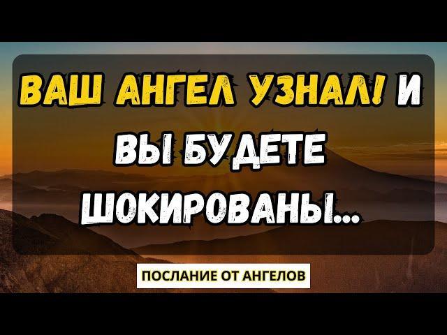 ВАШ АНГЕЛ УЗНАЛ! И ВЫ БУДЕТЕ ШОКИРОВАНЫ... послание от ангелов