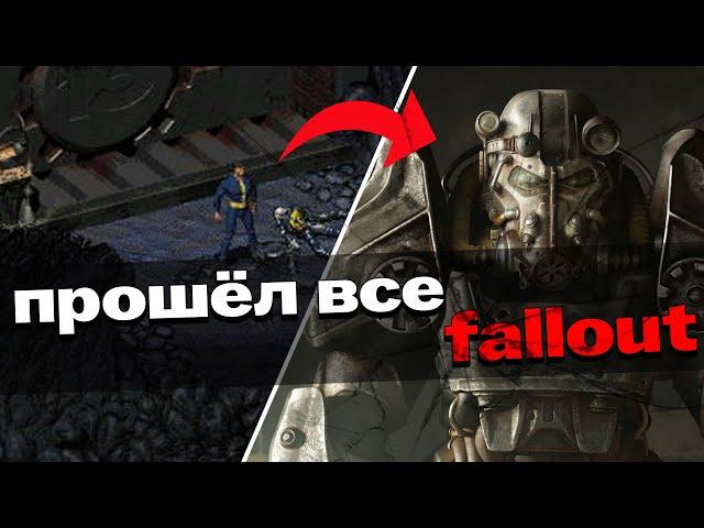 Я ПРОШЁЛ ВСЕ 15 FALLOUT ИГР И ВОТ ЧТО ИЗ ЭТОГО ВЫШЛО