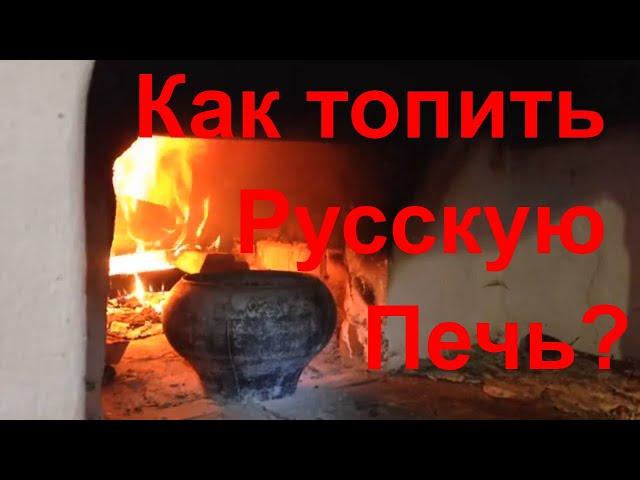 Как топить Русскую Печь. Безопасность и Эффективность. (10 ноября 2018)