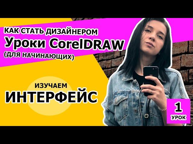 Как стать дизайнером. CorelDRAW 2018 для начинающих. УРОК 1. Дизайн обучение. Графический дизайнер.