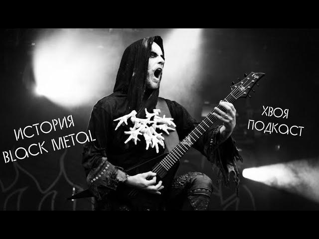 #57 История Black Metal: от истоков до формирования поджанров в разных странах | ХВОЯ ПОДКАСТ