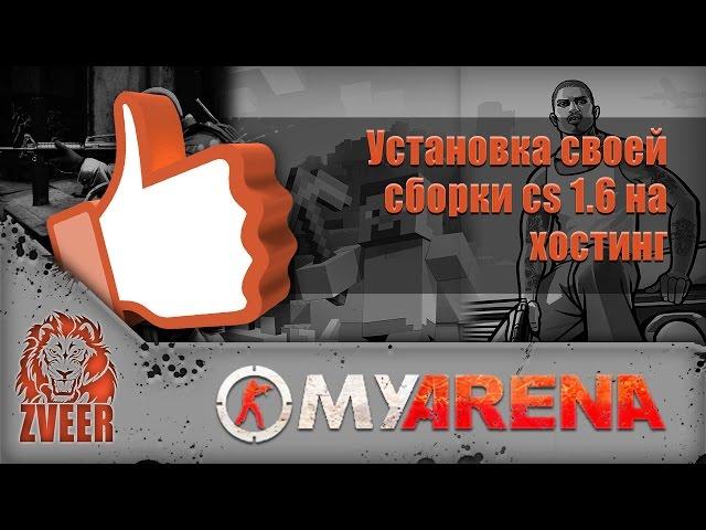 MyArena.ru | Установка своей сборки cs 1.6