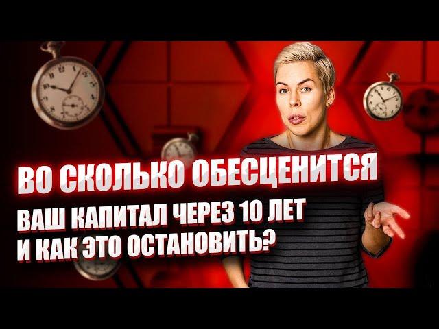 Во сколько обесценится ваш капитал через 10 лет и как это остановить // Наталья Смирнова