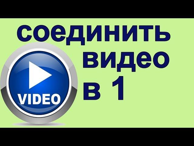 Как соединить несколько видео в одно | соединить видео в один файл, как соединить видео вместе