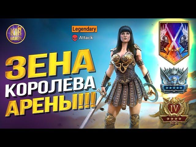 ЗЕНА КОРОЛЕВА ВОИНОВ. КАК ГЕРОЕМ ЗА 40$ УНИЧТОЖАТЬ ТОПОВ ОНЛАЙН АРЕНЫ в RAID SHADOW LEGENDS