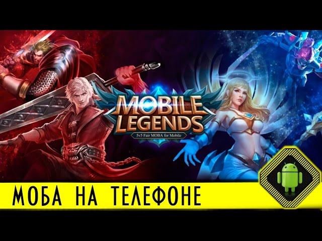 Mobile Legends - Bang bang! eSports MOBA для андроид. Невероятная игра в руках, PVP 5x5! знакомство