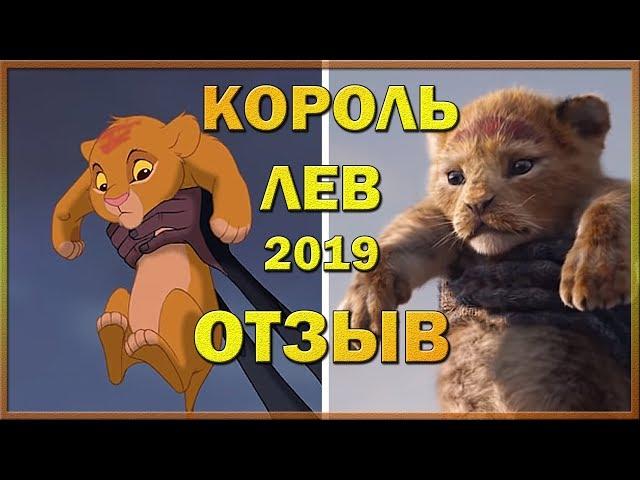 КОРОЛЬ ЛЕВ 2019 | ЧЕСТНЫЙ ОТЗЫВ | КИНОРЕЗЮМЕ