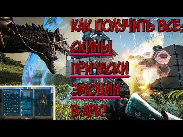 [ARK] - КАК ПОЛУЧИТЬ ВСЕ СКИНЫ, ПРИЧЕСКИ, ЭМОЦИИ?!