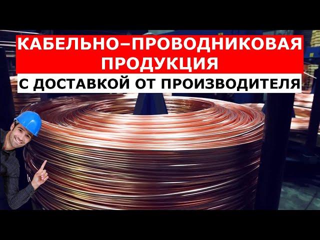 Кабельно-проводниковая продукция с доставкой от производителя | строительство монтаж под ключ