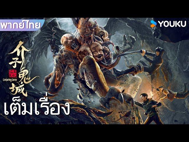 หนังเต็มเรื่องพากย์ไทย | บันทึกจอมโจรขุดสุสาน คำสาปเมืองผี | หนังจีน / หนังผจญภัย | YOUKU