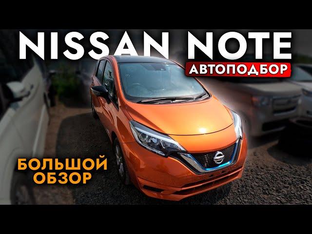 СКОЛЬКО СТОИТ САМЫЙ ПОПУЛЯРНЫЙ АВТО ДЛЯ ГОРОДА Выбираем NISSAN NOTE e-power️ ОБЗОР ЦЕН ИЮЛЬ 2024