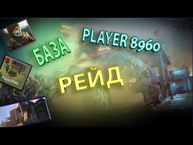 Player8960 рейд базы, Last Day on Earth  LDoE