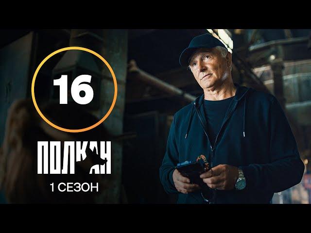 Серіал Полкан 16 серія | КОМЕДІЯ | ДЕТЕКТИВИ | НОВИНКИ КІНО 2022