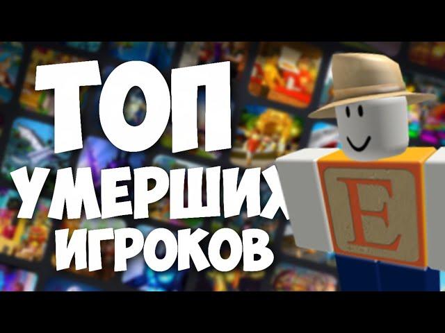 ТОП УМЕРШИХ ИГРОКОВ ROBLOX | CHIROMAN