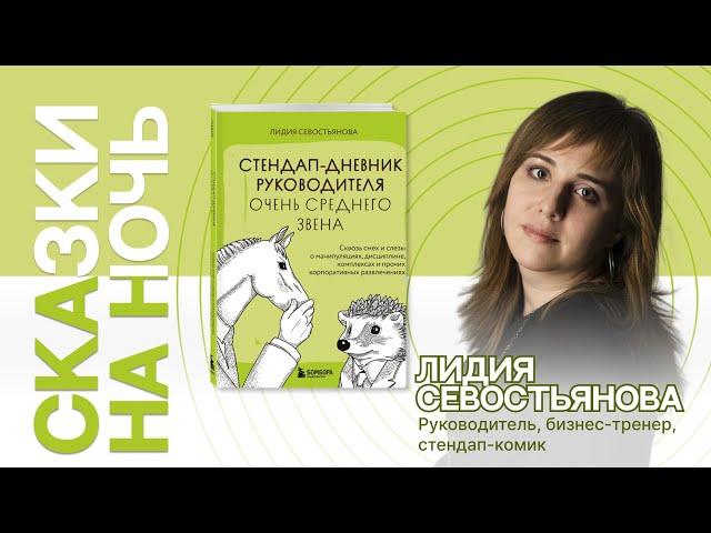 Лидия Севостьянова | Сказки на ночь | Стендап-дневник руководителя очень среднего звена