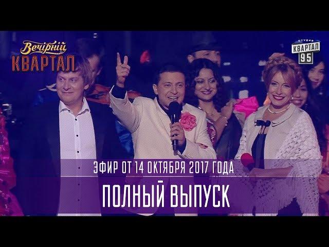 Вечерний Квартал в Киеве, полный выпуск 14.10.2017