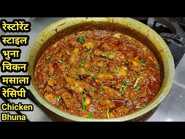 Super Tasty Chicken Bhuna Masala | चिकन भुना मसाला | Chicken Masala | Bhuna Chicken | Chef Ashok