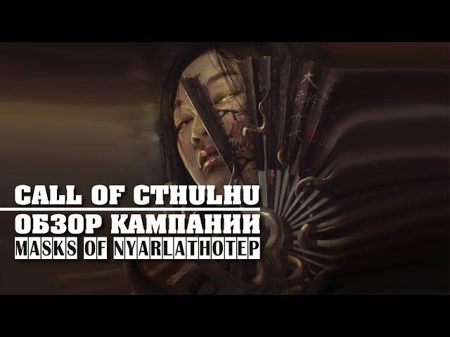 Call of Cthulhu: обзор кампании "Masks of Nyarlathotep".