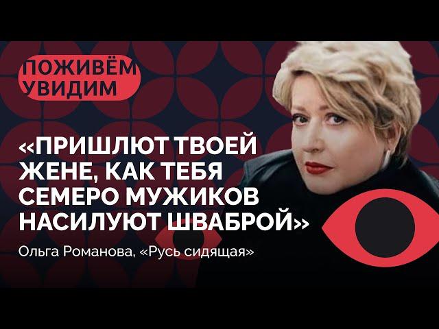 «Как заходить в хату?» / Гид по российской зоне от Ольги Романовой / «Поживем — увидим»