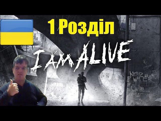 Проходження Українською I Am Alive 1 Розділ Дуже Епічна Гра #ad